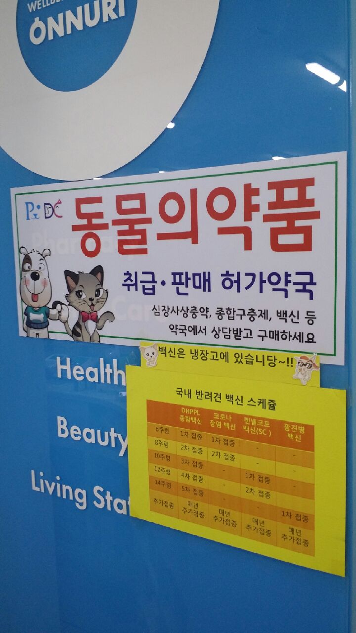 20150821_120800.jpeg : 인천남동구 간석동  온누리 동물 약국 입니다.